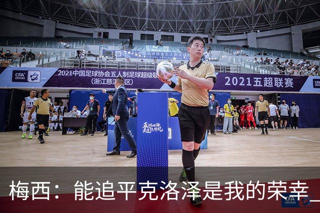 梅西：能追平克洛泽是我的荣幸 但这也只是一项统计数据